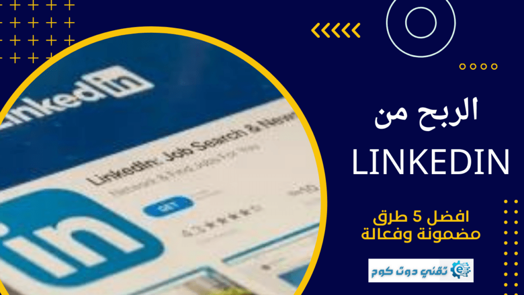 الربح-من-linkedin-افضل-5-طرق