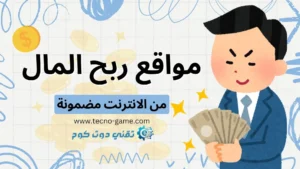 ربح المال من الانترنت