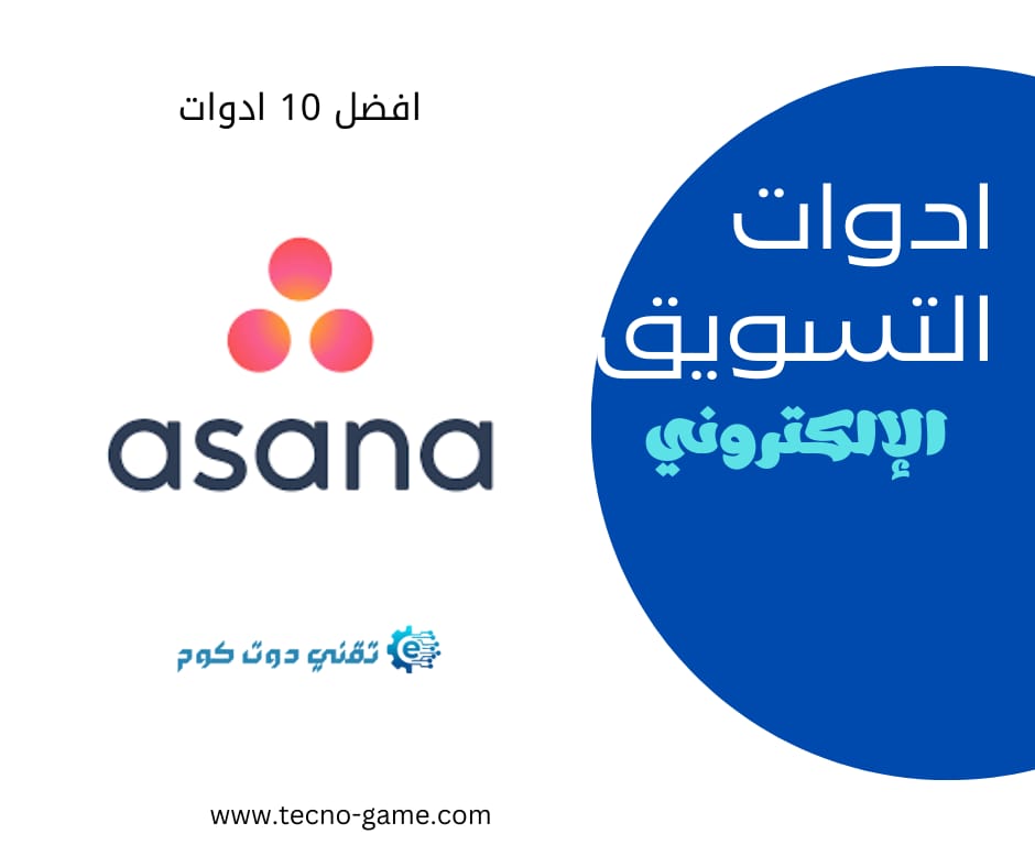 برنامج Asana