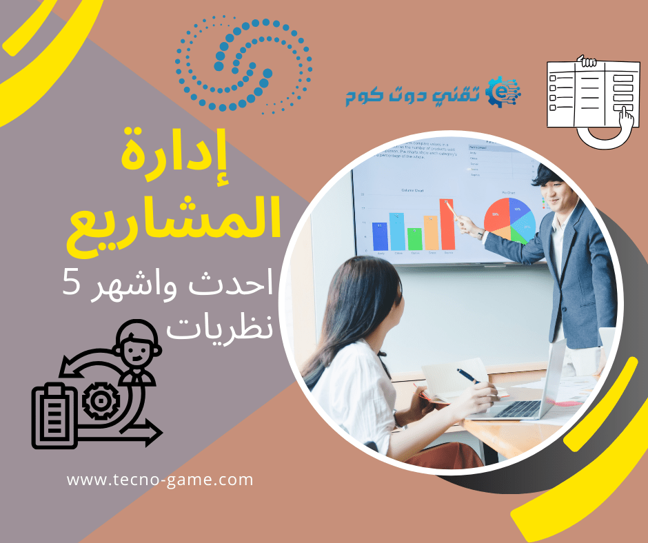 إدارة المشاريع