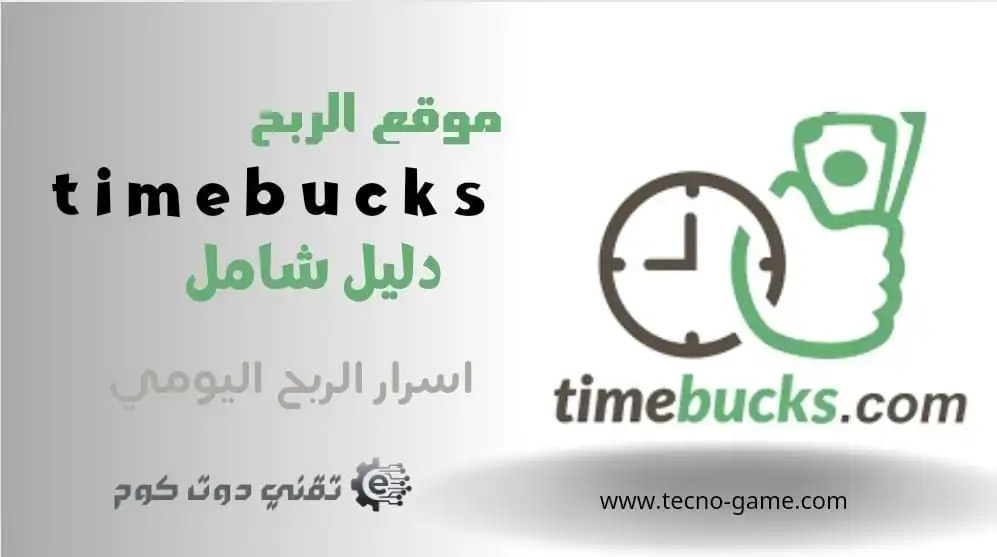 موقع الربح Timebucks