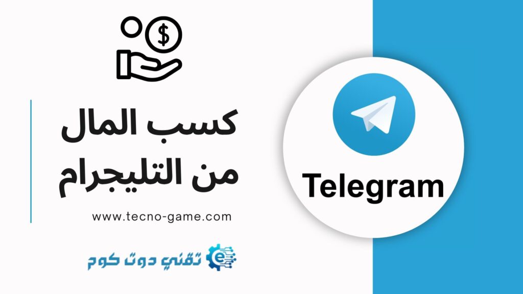 كسب المال من Telegram