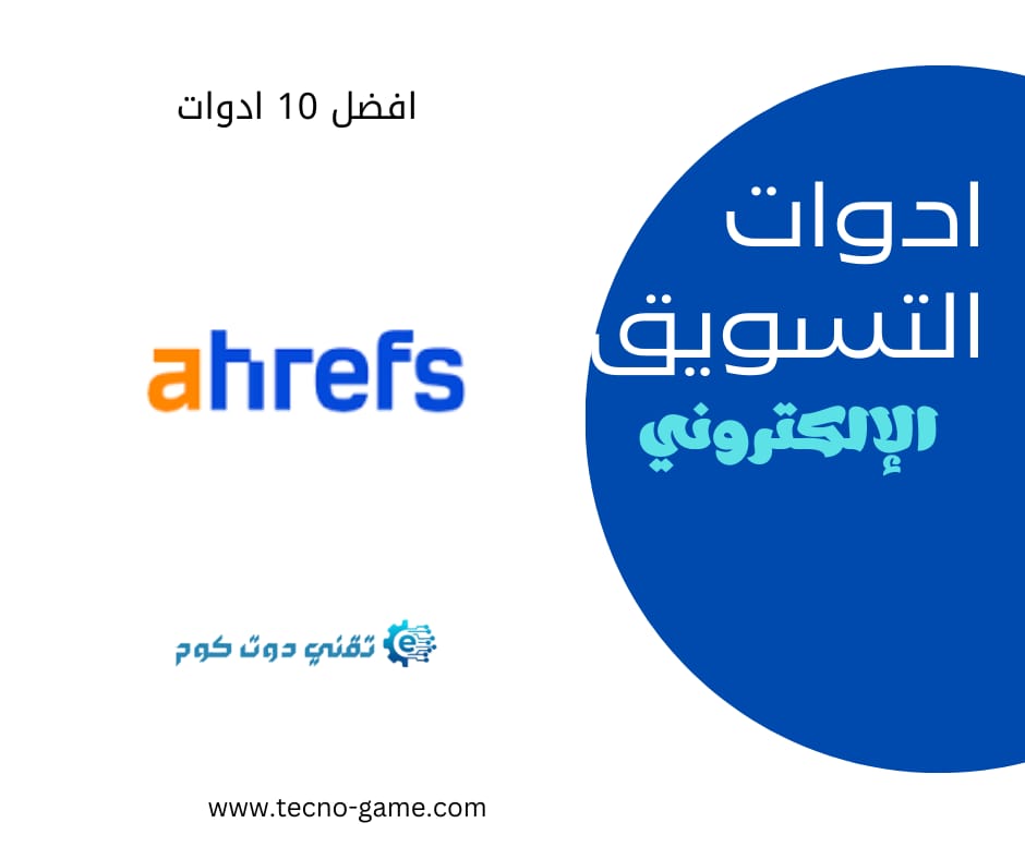 تطبيق Ahrefs