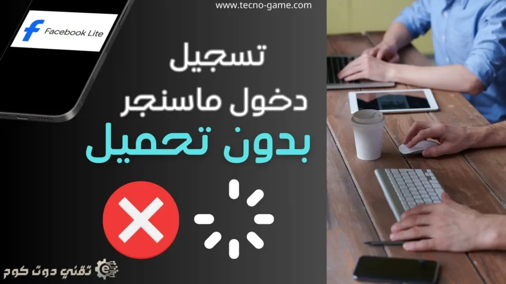 تسجيل-دخول-ماسنجر-بدون-تحميل