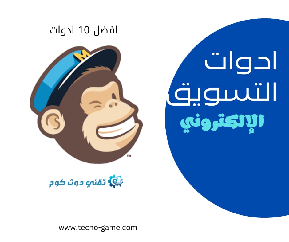 برنامج Mailchimp