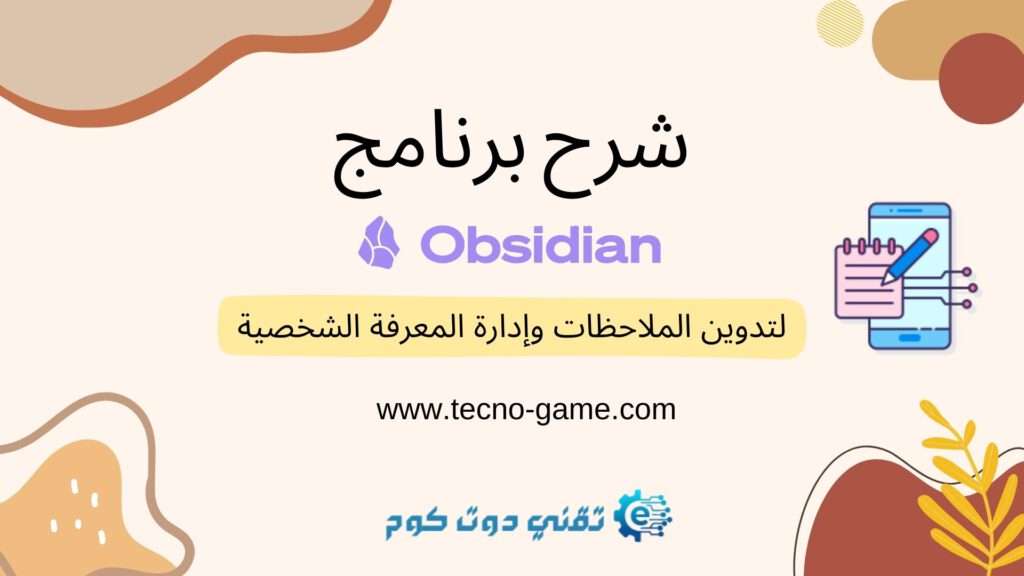 شرح برنامج Obsidian