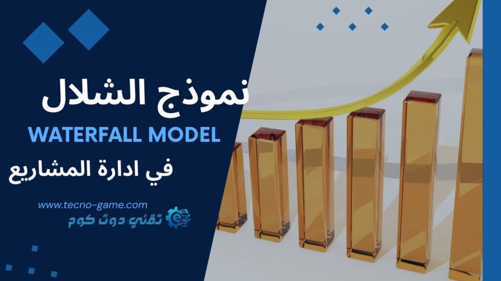 waterfall model ما هو