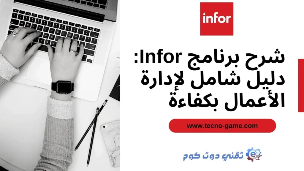 برنامج infor