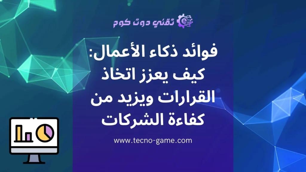 مزايا ذكاء الاعمال