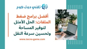 برنامج ضغط ملف