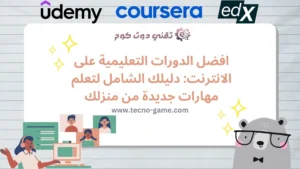 دورات التعليمية على الانترنيت