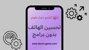 تحسين الهاتف بدون برامج