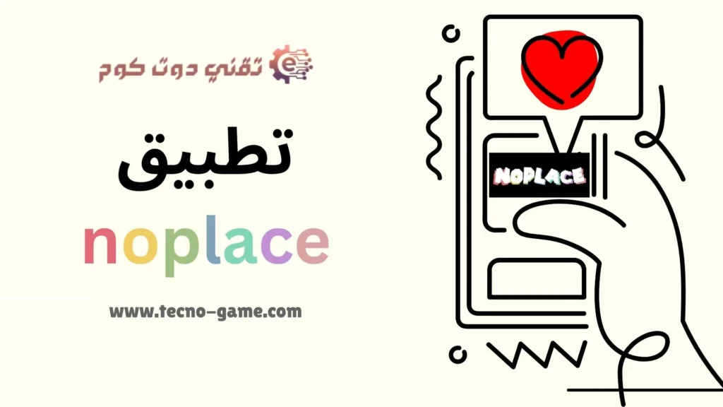 برنامج noplace