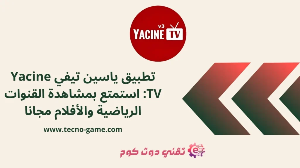 تطبيق ياسين tv