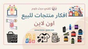 افكار منتجات للبيع اون لاين