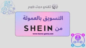 التسويق بالعمولة SHEIN