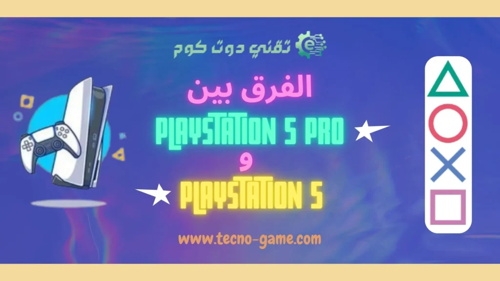 الفرق بين PlayStation 5 Pro و PlayStation 5: أيهما يستحق الشراء؟