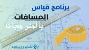 تطبيق قياس مسافات مجاني