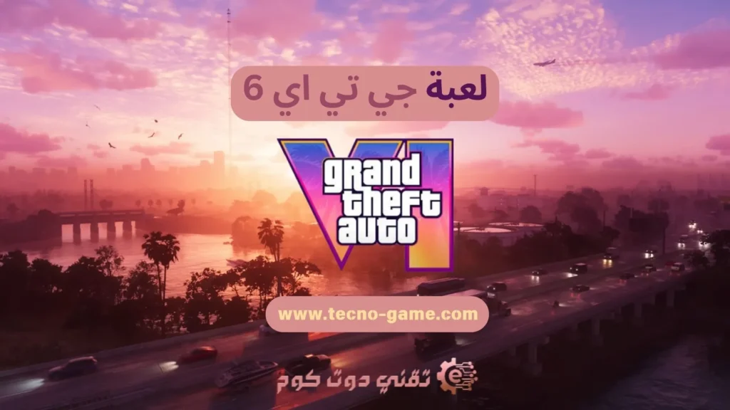 كل ما تحتاج معرفته عن لعبة جي تي اي GTA 6: موعد الإصدار والتوقعات