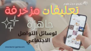 كومنتات مزخرفة جاهزة