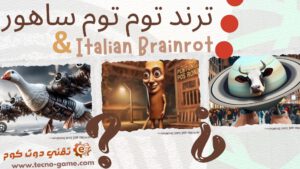 توم توم ساهور italian brainrot
