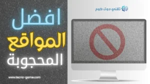 افضل المواقع المحجوبة