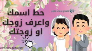 حط اسمك واعرف زوجتك