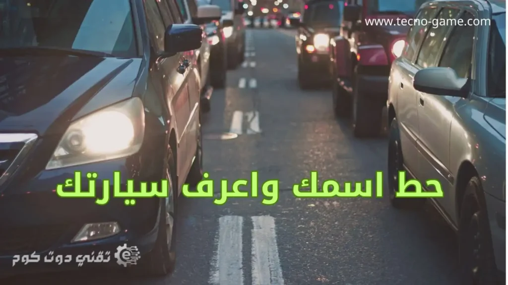 حط اسمك واعرف سيارتك