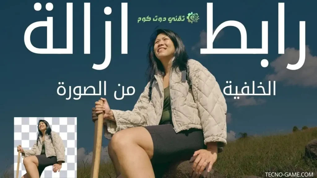 رابط إزالة الخلفية من الصورة