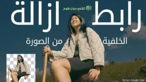 رابط إزالة الخلفية من الصورة