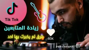 زيادة متابيعن تيك توك مجانا