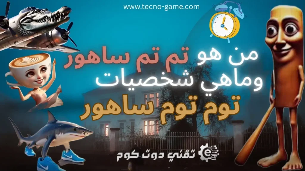 تم تم ساهور