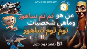 تم تم ساهور